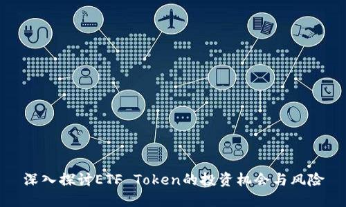 深入探讨ETF Token的投资机会与风险