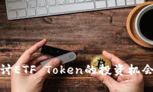 深入探讨ETF Token的投资机会与风险