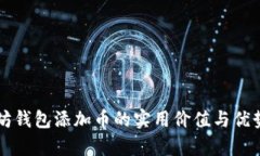 以太坊钱包添加币的实用价值与优势解析