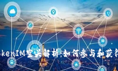 2017年TokenIM空头解析：如何参与和获得最大收益