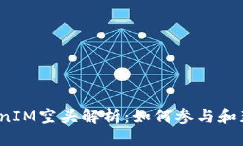 2017年TokenIM空头解析：如何参与和获得最大收益