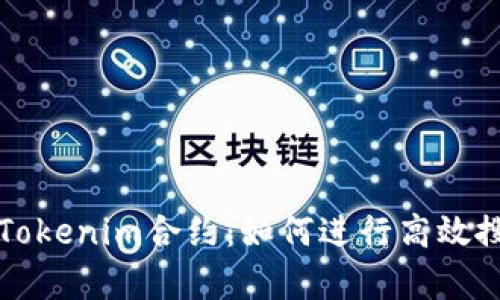 深入探索Tokenim合约：如何进行高效搜索与分析