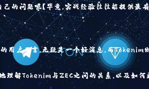 关于Tokenim是否支持存储ZEC（Zcash）的相关问题，首先需要明确一些基本概念和背景。

什么是Zcash（ZEC）？

Zcash是一种以隐私为核心的加密货币，旨在提供更强的匿名性。与比特币不同，Zcash使用了零知识证明技术（zk-SNARKs），允许用户在不公开交易细节的情况下完成交易。这种特性使得Zcash在需要保护隐私的场景下非常受欢迎。


Tokenim是什么？

Tokenim是一个加密资产交易平台，用户可以在上面进行多种数字资产的交易和存储。作为一个多功能平台，Tokenim提供了友好的用户界面和安全的交易环境，吸引了大量用户注册和使用。


Tokenim是否支持ZEC？

关于Tokenim是否支持ZEC，很多用户可能会产生疑问。首先，需要查看该交易平台的资产支持列表。大多数交易平台都会在官方网站上列出支持的资产种类，包括法币、稳定币以及各种加密货币。


如果你在想：“Tokenim上能存ZEC吗？”答案是要具体查看Tokenim是否在其支持的加密资产中列出了ZEC。可以通过访问Tokenim的官方网站或其支持页面来确认。此外，许多交易平台也会提供客服支持，用户可通过联系他们来获取更加具体的信息。

如何存储ZEC？

如果Tokenim支持ZEC，用户可以通过以下步骤存储这类资产：
1. **注册账户**：如果你还没有Tokenim的账户，需要先注册一个。
2. **验证身份**：根据平台规定完成身份验证，这一步骤对于保障安全非常重要。
3. **存入ZEC**：在账户中找到ZEC的存储地址，把你的ZEC发送到这个地址。
4. **确认交易**：一旦交易被网络确认，你的ZEC就会显示在Tokenim账户中。

这些步骤看似简单，但在实际操作中会碰到一些问题，比如转账手续费、网络拥堵等，是否让你有些感到困惑呢？理解这些细节将帮助你更顺利地进行交易。

选择合适的存储方案

在决定将ZEC存储在Tokenim时，用户还应考虑存储的安全性。尽管Tokenim提供了相应的安全措施，我们仍然建议用户使用冷钱包等方式保护长时间持有的加密资产。冷钱包是一种脱机存储资产的方式，它将数字货币与互联网隔离，从而降低被黑客攻击的风险。


你可能在心中问：“但如果我在Tokenim交易时需要迅速交易，怎么办呢？”这个问题的答案在于灵活性。对于短期交易，使用平台内钱包是相对方便快捷的，而对于长期持有，选择冷钱包无疑是更安全的选择。

总结

Tokenim是否可以存ZEC，关键在于平台的支持情况。用户必须随时关注Tokenim的更新，以获取最新的支持信息。同时，结合使用热钱包与冷钱包的策略，能够有效地提升资产的安全性。

另外，若你还有疑问，可以直接参与Tokenim的社区交流，向其他用户请教经验，是否觉得这样能更好地解决自己的问题呢？毕竟，实战经验往往能提供最有价值的信息。


未来的展望

综合来看，Zcash作为一种注重隐私的加密货币，未来有望在更多交易平台上获得支持。这对于需要隐私保障的用户而言，无疑是一个好消息。而Tokenim则需不断调整和其资产支持策略，以满足广大的用户需求。


你是否也在期待未来更多平台能够支持ZEC，让我们的交易更加便利与安全呢？希望这篇文章能帮助你更好地理解Tokenim与ZEC之间的关系，以及如何更有效地管理你的加密资产。