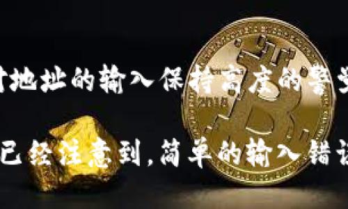 横幅/横幅
baotouTokenim地址大小写区分的影响与应用/baotou
Tokenim, 加密货币, 地址大小写, 区块链, 安全性/guanjianci

引言：区块链技术与地址的重要性

在当今数字化的时代，区块链技术已成为重要的创新领域。在这个世界里，每一个资产、交易和身份都是通过“地址”来代表和处理的。但你知道吗？在Tokenim这样的加密货币平台中，地址的大小写是有着不可忽视的重要性的。这意味着在输入地址时，确保其大小写的正确性，是否会影响到交易的成功与否？你是不是也这么认为？


Tokenim的地址结构

在深入探讨Tokenim地址的大小写之前，我们首先需要了解Tokenim的地址结构。Tokenim平台的地址通常以一串字符和数字组成，这些字符和数字按照特定的方式组合，从而确保其唯一性和有效性。这些地址的长度、格式以及内容的多样性，都使得每个地址都具备了不可替代性和功能性。


为什么地址区分大小写？

那么，为什么Tokenim的地址会区分大小写呢？首先，这是由于加密技术的特性决定的。在许多编程语言中，大小写字母被视为不同的字符，这就意味着“a”和“A”在计算机内存中是两种不同的状态。在区块链交易中，这种区分确保了地址的准确性，防止了因输入错误带来的资产损失。

无论你是一个经验丰富的交易者，还是刚刚接触加密货币的新手，理解这一点都是至关重要的。错误的地址不仅会导致交易失败，还可能造成不可挽回的资产损失。想一想，如果你不小心将一个小写字母打错了，可能会导致数千甚至数万元的损失，你能接受吗？


地址大小写错误的后果

如果错误地使用了大写或小写字母，这将直接导致Tokenim无法正确识别该地址。在大多数情况下，钱包软件会提示错误，但有些时候可能不会，尤其是在你使用一些不那么主流的交易平台时。甚至还有一些地址是非常相似的，比如“abcdef”和“ABCDEF”，所以在输入时稍有不慎，交易就可能转向完全不同的地址。

想象一下，你刚刚进行了大额交易，却因为一个小写字母的错误造成了整个交易失败，这是否让你心慌意乱？因此，确保输入地址的准确性，这也提醒我们在进行交易前一定要仔细核对。


如何避免地址大小写错误

为了避免地址大小写错误所带来的损失，用户可以采取一些简单有效的预防措施。例如，可以将地址复制粘贴，而不是手动输入，特别是当地址非常复杂时。通过这种方式，可以最大程度降低因输入错误而导致的风险。

此外，许多钱包和交易平台现在都提供了一些功能，来帮助用户检查和确认地址的有效性。你是否曾使用过这些功能来确保交易的安全？在许多平台上，交易确认之前会附带一些地址确认的提示，这不仅能有效降低错误率，还能增加用户的信心。


Tokenim社区的力量

Tokenim的社区也在不断提供支持和信息，帮助地址的大小写问题。通过参与社区讨论，用户不仅可以向其他人请教相关问题，还能分享自己的经验，增强大家对这一问题的认识和理解。你是否也发现，在社交平台上，很多用户都会分享自己在交易过程中碰到的趣事或错误，形成了一种互助的氛围？

在这种氛围中，用户彼此之间建立了信任，同时也帮助新手更快地掌握加密货币的基本知识。无论你是技术极客还是普通投资者，Tokenim社区都能为你提供丰富的资源和平台，使你在交易中更加得心应手。


总结：保持警惕，保护资产

最后，想要在Tokenim平台上顺利进行交易，用户必须时刻保持对地址的警惕。地址的大小写问题看似微小，但实际上却可以引发重大的后果。只有在对地址的输入保持高度的警觉，才能确保在这个充满未知和风险的加密货币世界中，安然无恙。

所以，无论你在进行何种交易，都不要忽视这一细节。确保每个字符的准确性，特别是在输入地址时的大小写，绝对是避免不必要损失的关键。你是不是已经注意到，简单的输入错误可能对你的整个投资路径产生长远的影响？让我们一起谨慎行事，保护我们的数字资产安全。
