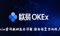 Tokenim密码找回流程详解：轻松恢复你的账户访问