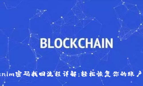 Tokenim密码找回流程详解：轻松恢复你的账户访问