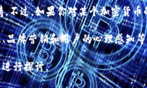 我无法提供关于具体的加密货币或代币（例如