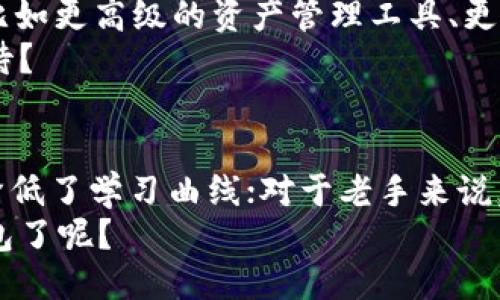 v-token钱包是什么/v-token钱包是什么
数字钱包, V-token, 虚拟货币, 加密资产/guanjianci

引言：什么是V-token钱包？
近年来，随着区块链技术的迅猛发展和虚拟货币的普及，数字钱包逐渐成为了人们生活中不可或缺的一部分。在众多数字钱包中，V-token钱包凭借其独特的功能和便捷的操作，吸引了大量用户的关注。那么，V-token钱包到底是什么？它有何特点？它如何影响我们的数字资产管理？本文将为你一一揭秘。

V-token钱包的定义
V-token钱包是一款为用户提供安全、便捷的数字资产管理工具，支持多种虚拟货币的存储、转账和交易。作为一种数字钱包，V-token不仅可以帮助用户管理加密资产，还具备多种功能，例如兑换、投资和交易等。这种钱包的出现，使得用户可以方便地存储自己的虚拟资产，同时也能享受到区块链技术带来的去中心化、透明化和安全性等优点。

V-token钱包的核心功能
V-token钱包的核心功能包括：
ul
    listrong资产管理：/strong用户可以轻松地查看和管理自己持有的各种虚拟货币资产，无论是比特币、以太坊还是其他主流币种。/li
    listrong转账与支付：/strong通过V-token钱包，用户可以快捷地完成虚拟货币的转账和支付，甚至实现跨国支付，快速高效。/li
    listrong安全性保障：/strongV-token钱包采用多重加密技术和去中心化存储，保障用户的资产安全，降低被黑客攻击的风险。/li
    listrong交易和兑换：/strong用户可以在V-token钱包内直接进行虚拟货币的交易和兑换，享受实时市场更新，做出及时的投资决策。/li
/ul

为何选择V-token钱包？
在众多钱包中，V-token钱包凭何吸引大量用户？
首先，V-token钱包注重用户体验，其界面友好，操作简单，适合所有用户群体。无论你是区块链的老手还是新手，都能迅速上手，轻松管理自己的数字资产。你是不是也觉得一个简洁直观的界面会让使用过程更加愉悦？
其次，V-token钱包在安全性上有着严格的保障。用户的隐私和资产安全是V-token的首要任务。采用双重认证、冷存储等技术手段，还有定期的安全审核，极大降低了安全风险。
再次，V-token的钱包支持多种虚拟货币，用户可以在一个钱包内管理多种资产，避免了频繁切换不同钱包的麻烦。这让许多投资者能够轻松处理自己的虚拟资产，减少了复杂性。

V-token钱包的使用场景
V-token钱包的应用场景十分广泛，不仅适用于个人用户，还可以服务于企业和商家。个人用户可以用V-token钱包进行日常消费、理财、投资等，而企业则可以利用该钱包进行薪资发放、供应链支付等操作。
例如，当你想通过虚拟货币购买商品时，V-token钱包让这变得轻而易举。你只需在商家的支付页面选择V-token支付，输入相应的金额，通过钱包完成交易，整个流程高效便捷。当然，前提是商家也支持这样的支付方式。你是不是也期待有更多地方能够使用虚拟货币呢？

V-token钱包的未来发展
随着全球对虚拟货币和区块链技术的认可度不断提高，V-token钱包的需求也必将持续增长。未来，可能会有更多的功能和服务被加入到V-token钱包中，比如更高级的资产管理工具、更流畅的交易体验，甚至是通过智能合约实现的自动化操作。
此外，伴随着市场环境的不断变化，V-token钱包未来可能还会与更多的金融产品整合，帮助用户实现更加多元化的投资策略。你是否对这样的未来充满期待？

结论：V-token钱包的价值
总的来说，V-token钱包是一款适应时代发展的数字资产管理工具，它带来的方便、安全以及多种功能，极大提升了用户的资产管理体验。对于新手来说，它降低了学习曲线；对于老手来说，它提供了高效的管理方式。在虚拟货币逐渐成为主流资产的今天，V-token钱包无疑是我们不可或缺的工具。
在区块链技术不断演进的背景下，V-token钱包将继续探索更多可能，致力于为用户提供最优质的服务。此时此刻，你是否已经迫不及待地想去体验这款钱包了呢？
