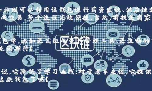 v-token钱包是什么/v-token钱包是什么
数字钱包, V-token, 虚拟货币, 加密资产/guanjianci

引言：什么是V-token钱包？
近年来，随着区块链技术的迅猛发展和虚拟货币的普及，数字钱包逐渐成为了人们生活中不可或缺的一部分。在众多数字钱包中，V-token钱包凭借其独特的功能和便捷的操作，吸引了大量用户的关注。那么，V-token钱包到底是什么？它有何特点？它如何影响我们的数字资产管理？本文将为你一一揭秘。

V-token钱包的定义
V-token钱包是一款为用户提供安全、便捷的数字资产管理工具，支持多种虚拟货币的存储、转账和交易。作为一种数字钱包，V-token不仅可以帮助用户管理加密资产，还具备多种功能，例如兑换、投资和交易等。这种钱包的出现，使得用户可以方便地存储自己的虚拟资产，同时也能享受到区块链技术带来的去中心化、透明化和安全性等优点。

V-token钱包的核心功能
V-token钱包的核心功能包括：
ul
    listrong资产管理：/strong用户可以轻松地查看和管理自己持有的各种虚拟货币资产，无论是比特币、以太坊还是其他主流币种。/li
    listrong转账与支付：/strong通过V-token钱包，用户可以快捷地完成虚拟货币的转账和支付，甚至实现跨国支付，快速高效。/li
    listrong安全性保障：/strongV-token钱包采用多重加密技术和去中心化存储，保障用户的资产安全，降低被黑客攻击的风险。/li
    listrong交易和兑换：/strong用户可以在V-token钱包内直接进行虚拟货币的交易和兑换，享受实时市场更新，做出及时的投资决策。/li
/ul

为何选择V-token钱包？
在众多钱包中，V-token钱包凭何吸引大量用户？
首先，V-token钱包注重用户体验，其界面友好，操作简单，适合所有用户群体。无论你是区块链的老手还是新手，都能迅速上手，轻松管理自己的数字资产。你是不是也觉得一个简洁直观的界面会让使用过程更加愉悦？
其次，V-token钱包在安全性上有着严格的保障。用户的隐私和资产安全是V-token的首要任务。采用双重认证、冷存储等技术手段，还有定期的安全审核，极大降低了安全风险。
再次，V-token的钱包支持多种虚拟货币，用户可以在一个钱包内管理多种资产，避免了频繁切换不同钱包的麻烦。这让许多投资者能够轻松处理自己的虚拟资产，减少了复杂性。

V-token钱包的使用场景
V-token钱包的应用场景十分广泛，不仅适用于个人用户，还可以服务于企业和商家。个人用户可以用V-token钱包进行日常消费、理财、投资等，而企业则可以利用该钱包进行薪资发放、供应链支付等操作。
例如，当你想通过虚拟货币购买商品时，V-token钱包让这变得轻而易举。你只需在商家的支付页面选择V-token支付，输入相应的金额，通过钱包完成交易，整个流程高效便捷。当然，前提是商家也支持这样的支付方式。你是不是也期待有更多地方能够使用虚拟货币呢？

V-token钱包的未来发展
随着全球对虚拟货币和区块链技术的认可度不断提高，V-token钱包的需求也必将持续增长。未来，可能会有更多的功能和服务被加入到V-token钱包中，比如更高级的资产管理工具、更流畅的交易体验，甚至是通过智能合约实现的自动化操作。
此外，伴随着市场环境的不断变化，V-token钱包未来可能还会与更多的金融产品整合，帮助用户实现更加多元化的投资策略。你是否对这样的未来充满期待？

结论：V-token钱包的价值
总的来说，V-token钱包是一款适应时代发展的数字资产管理工具，它带来的方便、安全以及多种功能，极大提升了用户的资产管理体验。对于新手来说，它降低了学习曲线；对于老手来说，它提供了高效的管理方式。在虚拟货币逐渐成为主流资产的今天，V-token钱包无疑是我们不可或缺的工具。
在区块链技术不断演进的背景下，V-token钱包将继续探索更多可能，致力于为用户提供最优质的服务。此时此刻，你是否已经迫不及待地想去体验这款钱包了呢？