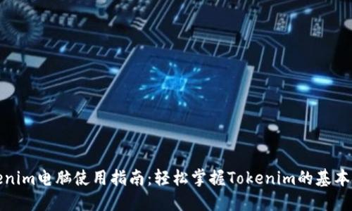 Tokenim电脑使用指南：轻松掌握Tokenim的基本技巧