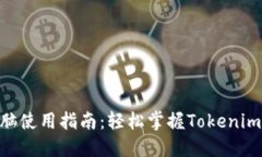 Tokenim电脑使用指南：轻松掌握Tokenim的基本技巧