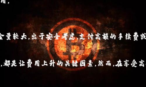    Tokenim冷钱包的高昂手续费是怎样形成的？  / 

 guanjianci  Tokenim冷钱包, 手续费, 加密货币, 钱包安全  /guanjianci 

引言
随着加密货币的迅猛发展，各式各样的钱包层出不穷，给用户带来了丰富的选择。而在这其中，Tokenim冷钱包凭借其卓越的安全性能受到越来越多用户的青睐。然而，当谈到它的手续费时，很多人却感到困惑：为什么Tokenim冷钱包的手续费那么贵？这是一个值得深入探讨的问题。

什么是冷钱包？
冷钱包是相对于热钱包而言的术语。热钱包通常是指连接到互联网的数字资产存储方式，而冷钱包则完全独立于网络，能够有效防止黑客攻击和恶意软件，提供更高的安全性。Tokenim冷钱包就是这类产品中的佼佼者，它采用了先进的加密技术来保护用户的资产安全。

手续费的组成部分
手续费不仅仅是交易的一部分，还包含了多个方面的因素。首先，我们需要了解Tokenim冷钱包手续费的来源。这包含了区块链网络的手续费、交易确认的时间、以及Tokenim平台自身的服务手续费等。
1. **区块链网络手续费**：每当你在区块链上进行转账操作时，必须支付一定的网络手续费，这通常取决于你当时选择的区块链网络的拥堵情况。例如，在以太坊网络高峰期，手续费可能会飙升。而Tokenim冷钱包允许用户选择不同的手续费方案，以便在需要时加快交易速度。
2. **交易确认时间**：如果用户希望迅速完成交易，往往需要选择更高的手续费。Tokenim冷钱包为此提供了不同手续费级别的选项，让用户能够根据自身需求灵活选择，但这往往意味着需要支付更多的手续费。
3. **平台服务费用**：一些钱包供应商可能会对使用其服务进行额外收费。Tokenim这样的冷钱包在安全性和用户体验上投入了大量资源，因此也可能会将这些成本体现在手续费中。

为什么手续费会较高？
你可能会问：为什么Tokenim冷钱包的手续费会高于其他钱包？我们可以从几个方面来分析：
1. **安全投资**：Tokenim在冷钱包的研发和运营中投入了大量的安全资源，包括硬件加密、软件防护等。这些投入都可能通过手续费反映出来。
2. **的用户体验**：Tokenim提供了优质的用户体验和便捷的操作界面，这些都需要团队的持续维护和更新。这些运营成本也会间接影响到手续费的高低。
3. **市场定位**：Tokenim热衷于为用户提供顶尖的安全服务，因此它的市场定位自然会影响到费用的标准。用户为了拥有更高的保障，愿意支付相对较高的手续费用，Tokenim顺应市场的需求进行相应定价。

如何降低手续费？
很多用户希望在使用Tokenim冷钱包时能够降低手续费。其实是存在一些技巧和策略的。你是否尝试过以下方式？
1. **选择最佳交易时间**：观察区块链网络的拥堵情况，选择在网络低峰期进行交易，可以有效地降低手续费。
2. **利用手续费设置**：Tokenim冷钱包通常允许用户自定义手续费，选择合适的手续费方案，不急用的交易可以选择较低的费用。
3. **长期持有**：如果你是一位长期投资者，可能不需要频繁进行交易，减少交易次数自然可以降低手续费的负担。

用户是否值得为手续费买单？
这道问题有点复杂。在考虑是否值得为Tokenim冷钱包的高手续费买单时，用户需要权衡安全性和成本之间的关系。如果你的资金量较大，出于安全考虑，支付高额的手续费或许是值得的；但如果是小额交易，你可能就要谨慎考虑。

总结
Tokenim冷钱包的手续费之所以较高，是由多方面因素造成的。无论是区块链网络的手续费、服务费用，还是提供安全保障的投入，都是让费用上升的关键因素。然而，在享受高安全性带来的保障之余，用户也可以通过一定技巧来降低手续费。归根结底，用户需要根据自身的需求和情况来做出明智的选择。
你觉得Tokenim冷钱包的手续费高吗？在你看来，安全与成本之间的权衡如何？欢迎在评论区分享你的看法！