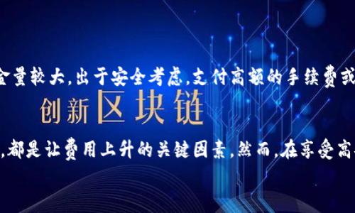    Tokenim冷钱包的高昂手续费是怎样形成的？  / 

 guanjianci  Tokenim冷钱包, 手续费, 加密货币, 钱包安全  /guanjianci 

引言
随着加密货币的迅猛发展，各式各样的钱包层出不穷，给用户带来了丰富的选择。而在这其中，Tokenim冷钱包凭借其卓越的安全性能受到越来越多用户的青睐。然而，当谈到它的手续费时，很多人却感到困惑：为什么Tokenim冷钱包的手续费那么贵？这是一个值得深入探讨的问题。

什么是冷钱包？
冷钱包是相对于热钱包而言的术语。热钱包通常是指连接到互联网的数字资产存储方式，而冷钱包则完全独立于网络，能够有效防止黑客攻击和恶意软件，提供更高的安全性。Tokenim冷钱包就是这类产品中的佼佼者，它采用了先进的加密技术来保护用户的资产安全。

手续费的组成部分
手续费不仅仅是交易的一部分，还包含了多个方面的因素。首先，我们需要了解Tokenim冷钱包手续费的来源。这包含了区块链网络的手续费、交易确认的时间、以及Tokenim平台自身的服务手续费等。
1. **区块链网络手续费**：每当你在区块链上进行转账操作时，必须支付一定的网络手续费，这通常取决于你当时选择的区块链网络的拥堵情况。例如，在以太坊网络高峰期，手续费可能会飙升。而Tokenim冷钱包允许用户选择不同的手续费方案，以便在需要时加快交易速度。
2. **交易确认时间**：如果用户希望迅速完成交易，往往需要选择更高的手续费。Tokenim冷钱包为此提供了不同手续费级别的选项，让用户能够根据自身需求灵活选择，但这往往意味着需要支付更多的手续费。
3. **平台服务费用**：一些钱包供应商可能会对使用其服务进行额外收费。Tokenim这样的冷钱包在安全性和用户体验上投入了大量资源，因此也可能会将这些成本体现在手续费中。

为什么手续费会较高？
你可能会问：为什么Tokenim冷钱包的手续费会高于其他钱包？我们可以从几个方面来分析：
1. **安全投资**：Tokenim在冷钱包的研发和运营中投入了大量的安全资源，包括硬件加密、软件防护等。这些投入都可能通过手续费反映出来。
2. **的用户体验**：Tokenim提供了优质的用户体验和便捷的操作界面，这些都需要团队的持续维护和更新。这些运营成本也会间接影响到手续费的高低。
3. **市场定位**：Tokenim热衷于为用户提供顶尖的安全服务，因此它的市场定位自然会影响到费用的标准。用户为了拥有更高的保障，愿意支付相对较高的手续费用，Tokenim顺应市场的需求进行相应定价。

如何降低手续费？
很多用户希望在使用Tokenim冷钱包时能够降低手续费。其实是存在一些技巧和策略的。你是否尝试过以下方式？
1. **选择最佳交易时间**：观察区块链网络的拥堵情况，选择在网络低峰期进行交易，可以有效地降低手续费。
2. **利用手续费设置**：Tokenim冷钱包通常允许用户自定义手续费，选择合适的手续费方案，不急用的交易可以选择较低的费用。
3. **长期持有**：如果你是一位长期投资者，可能不需要频繁进行交易，减少交易次数自然可以降低手续费的负担。

用户是否值得为手续费买单？
这道问题有点复杂。在考虑是否值得为Tokenim冷钱包的高手续费买单时，用户需要权衡安全性和成本之间的关系。如果你的资金量较大，出于安全考虑，支付高额的手续费或许是值得的；但如果是小额交易，你可能就要谨慎考虑。

总结
Tokenim冷钱包的手续费之所以较高，是由多方面因素造成的。无论是区块链网络的手续费、服务费用，还是提供安全保障的投入，都是让费用上升的关键因素。然而，在享受高安全性带来的保障之余，用户也可以通过一定技巧来降低手续费。归根结底，用户需要根据自身的需求和情况来做出明智的选择。
你觉得Tokenim冷钱包的手续费高吗？在你看来，安全与成本之间的权衡如何？欢迎在评论区分享你的看法！