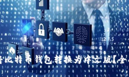 如何将比特币钱包转换为中文版？全面指南