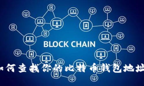 如何查找你的比特币钱包地址？