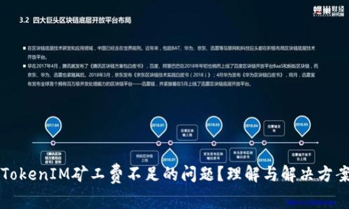 如何解决TokenIM矿工费不足的问题？理解与解决方案全面解析