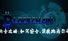 比特币钱包充值的全攻略：如何安全、便捷地为
