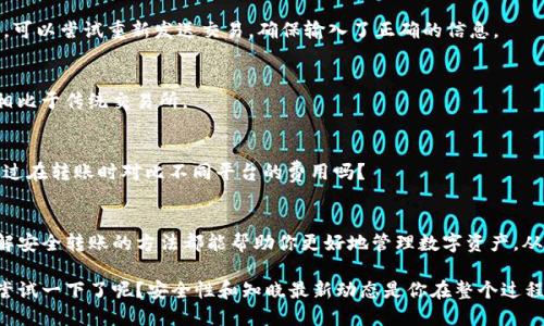   如何将以太坊安全转移到钱包：完整指南 / 
 guanjianci 以太坊,钱包,转账,区块链 /guanjianci 

引言
随着以太坊（Ethereum）的流行，越来越多的人开始投资和使用这项技术。转账以太坊到个人钱包是数字货币操作中非常重要的一步。不过，很多人可能会感到迷茫，不知道如何进行，甚至担心操作中的安全性。你是不是也认为，虽然以太坊的操作看似简单，但一旦涉及到资金的转移，还是需要谨慎对待？

在这篇文章中，我们将详细介绍如何将以太坊安全地转移到钱包中，包括选择合适的钱包、做好安全措施、以及转账的具体步骤。让我们一步一步深入了解这一过程。

选择合适的钱包
在开始转账之前，你首先需要一个以太坊钱包。以太坊钱包有多种类型，包括热钱包和冷钱包。热钱包是指在线钱包，方便快速访问，但安全性较低；而冷钱包则是离线钱包，相对安全但不够方便。

如果你是初学者，很可能会倾向于使用热钱包，比如MetaMask、Trust Wallet等。这些钱包通常用户友好、易于上手。可是一旦你开始持有较大金额的以太坊，就应该考虑转移到冷钱包，如Ledger或Trezor，以确保资产的安全。

安全性是关键
在数字货币领域，安全性永远是第一位的。你是否曾在新闻上看到过某个交易所被黑客攻击的事件？这种事情在加密货币世界中屡见不鲜。因此，确保你的资产安全至关重要。

在使用钱包前，请确保你已经执行了以下操作：
ul
    listrong启用两步验证：/strong不论是使用热钱包还是交易所，启用两步验证都能大大增强安全性。/li
    listrong保管好私钥：/strong私钥是访问你钱包的钥匙。绝对不要将它分享给任何人，更不要存放在不安全的地方。/li
    listrong定期更新软件：/strong确保你使用的钱包软件是最新版本，以防止已知的安全漏洞被攻击利用。/li
/ul

准备转账的步骤
在确保你的钱包安全后，接下来就是准备转账的步骤。首先，你需要登录你的以太坊钱包并找到“接收”或者“充值”选项。此时，你将看到一个长串字符，这就是你的钱包地址。请仔细核对，确认没有错误。你会不会担心一旦转错地址，可能会造成不可挽回的损失呢？

此外，为了让你的转账过程更加顺畅，建议在钱包中沟通确认转账金额和矿工费用。矿工费用是确认交易速度的关键信息。当你选择较高的矿工费用时，交易确认的速度会更快。

进行以太坊转账
现在，你已经准备好了，可以进行以太坊的转账了。在这里以MetaMask为例：
ul
    li打开MetaMask并确保登录状态，进入主界面。/li
    li点击“发送”按钮。/li
    li输入你要转账的钱包地址及转账金额。/li
    li选择合适的矿工费用，确认交易。/li
    li最后，点击“确认”按钮完成转账。/li
/ul

你可能会有这样的疑问，完成后如何确认交易是否成功呢？其实，你可以通过Etherscan.io查询交易记录，只需要在搜索框中输入钱包地址或交易哈希，就能看到交易的状态信息。

对转账过程进行跟踪
交易完成后，你应该对转账过程进行跟踪。这意味着你需要定期检查你的以太坊交易记录，以确保一切顺利。除了通过Etherscan，你的钱包本身通常也会显示最近的交易记录，你会不会感到这种实时跟踪功能很方便呢？

常见问题解答
在转账以太坊时，你可能会遇到一些常见问题。我们来一一解答：

strong1. 如果转账失败怎么办？/strong
在某些情况下，转账可能会由于网络拥堵或错误地址等原因而失败。这时，请查看你的交易是否已被区块链处理。如果未处理，可以尝试重新发送交易，确保输入了正确的信息。

strong2. 我可以用信用卡直接购买以太坊吗？/strong
是的，目前市场上有一些平台支持用信用卡直接购买以太坊，例如Coinbase等。但是要注意，使用信用卡购买的费用会较高，相比于传统交易所。

strong3. 每次转账都要支付矿工费用吗？/strong
是的，每次转账都会涉及到矿工费用，这是以太坊交易的基本规则。不同的交易所和钱包可能会有不同的费用结构，你有考虑过在转账时对比不同平台的费用吗？

结语
将以太坊安全地转移到钱包是非常重要且必要的步骤。无论你是刚刚进入这一领域的新手，还是已经有一定经验的用户，了解安全转账的方法都能帮助你更好地管理数字资产。从选择合适的钱包到保护你的私钥，每一步都至关重要。

通过本文的介绍，希望你能够清晰地理解如何安全转账以太坊，并享受这段数字货币之旅。你是不是已经迫不及待地想动手尝试一下了呢？安全性和知晓最新动态是你在整个过程中的最佳伙伴。祝你在以太坊的世界中一路顺风！