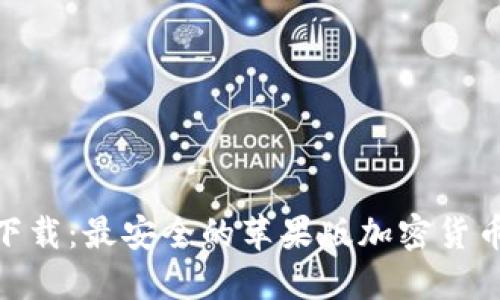 TokenIM下载：最安全的苹果版加密货币钱包指南