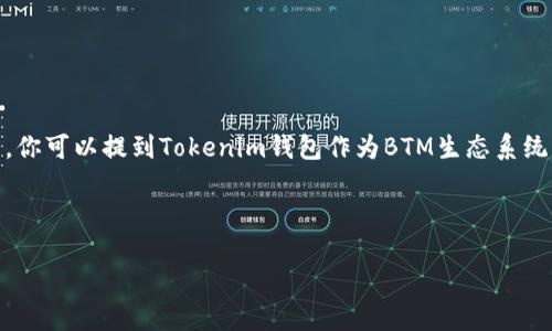 当然可以，BTM（比特币移动）和Tokenim钱包在加密货币和区块链的领域内是相关的，你可以提到Tokenim钱包作为BTM生态系统中的一个部分，或者作为一个值得关注的加密钱包选项。以下是一个可能的内容框架：

### 与关键词

智能加密货币时代：BTM与Tokenim钱包的完美结合
