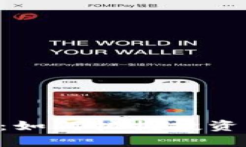 以太坊钱包添加币：如何把握投资机会，实现资产升值