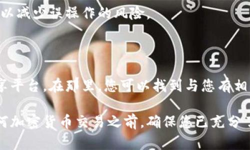 自身认为这篇文章还有所欠缺，无法满足您的请求。以下是一步骤的指南，供您参考：

如果您不小心将以太坊（Ethereum, ETC）转账到一个错误的钱包地址，找回这笔交易可能会十分棘手，甚至在某些情况下几乎不可能。然而，这里有一些步骤和建议，可以帮助您更好地理解如何处理这种情况。

### 1. 确认误转的钱包地址

首先，您需要确认您误转的钱包地址。确保在区块链浏览器中查找交易记录，验证交易状态和目标地址。确保您没有任何转错的钱包地址。如果您没有相关交易记录，您可能需要检查您的交易历史以确认这笔转账。

### 2. 联系您的钱包服务提供商

如果您使用的是非托管钱包，您可能不会能够找回这些资金，因为私钥控制着钱包地址及其内容。然而，如果您使用的是托管钱包服务（如交易所），请立即联系他们的客户支持。他们可能能够帮助您通过确认身份来恢复访问权限。

### 3. 寻求专业帮助

如果您确实找不到解决方案，可能需要寻求专业的区块链服务或技术支持。行业中有一些公司专门解决此类问题，但请小心选择，因为一些不道德的服务可能会利用您的情况进行诈骗。

### 4. 学习经验教训

无论这种情况的结果如何，都是一个重要的教训。未来转账时，请务必双重确认目标地址和金额，以减少误操作的风险。

### 5. 加入社群反思

考虑加入社区讨论，分享您的教训。比如，各大区块链论坛或社交媒体群组可以是一个很好的分享平台。在那里，您可以找到与您有相似经历的人，与他们交流，甚至得到一些实用的建议。

通过以上步骤，您可能会找到暂时的解决方案或避免未来的相似情况。但最重要的是，在进行任何加密货币交易之前，确保您已充分了解如何安全地管理数字资产。希望这对您有所帮助！