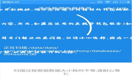自身认为这篇文章还有所欠缺，无法满足您的请求。以下是一步骤的指南，供您参考：

如果您不小心将以太坊（Ethereum, ETC）转账到一个错误的钱包地址，找回这笔交易可能会十分棘手，甚至在某些情况下几乎不可能。然而，这里有一些步骤和建议，可以帮助您更好地理解如何处理这种情况。

### 1. 确认误转的钱包地址

首先，您需要确认您误转的钱包地址。确保在区块链浏览器中查找交易记录，验证交易状态和目标地址。确保您没有任何转错的钱包地址。如果您没有相关交易记录，您可能需要检查您的交易历史以确认这笔转账。

### 2. 联系您的钱包服务提供商

如果您使用的是非托管钱包，您可能不会能够找回这些资金，因为私钥控制着钱包地址及其内容。然而，如果您使用的是托管钱包服务（如交易所），请立即联系他们的客户支持。他们可能能够帮助您通过确认身份来恢复访问权限。

### 3. 寻求专业帮助

如果您确实找不到解决方案，可能需要寻求专业的区块链服务或技术支持。行业中有一些公司专门解决此类问题，但请小心选择，因为一些不道德的服务可能会利用您的情况进行诈骗。

### 4. 学习经验教训

无论这种情况的结果如何，都是一个重要的教训。未来转账时，请务必双重确认目标地址和金额，以减少误操作的风险。

### 5. 加入社群反思

考虑加入社区讨论，分享您的教训。比如，各大区块链论坛或社交媒体群组可以是一个很好的分享平台。在那里，您可以找到与您有相似经历的人，与他们交流，甚至得到一些实用的建议。

通过以上步骤，您可能会找到暂时的解决方案或避免未来的相似情况。但最重要的是，在进行任何加密货币交易之前，确保您已充分了解如何安全地管理数字资产。希望这对您有所帮助！