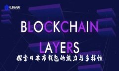 探索日本布钱包的魅力与多样性