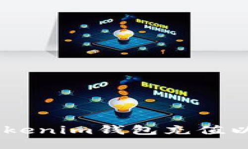 如何使用Tokenim钱包充值以太坊（ETH）