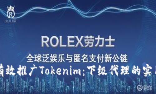 如何有效推广Tokenim：下级代理的实用指南