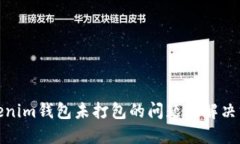 Tokenim钱包未打包的问题及解决方案