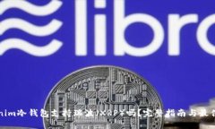 Tokenim冷钱包支持瑞波（XRP）吗？完整指南与最佳