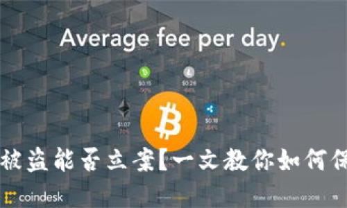 以太坊钱包被盗能否立案？一文教你如何保护数字资产