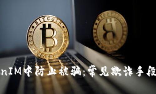 如何在TokenIM中防止被骗：常见欺诈手段及防护技巧