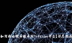 如何将比特币提币到Tokenim平台？详尽指南