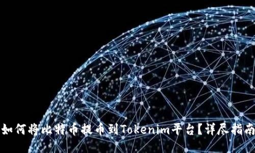 如何将比特币提币到Tokenim平台？详尽指南