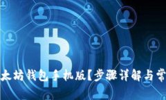 如何下载以太坊钱包手机版？步骤详解与常见问