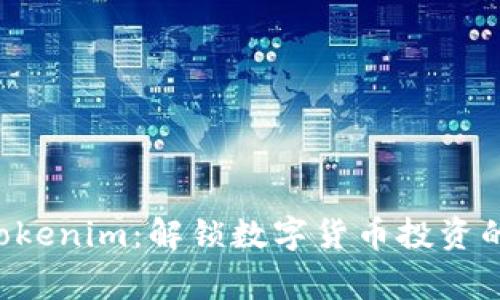 币赢 Tokenim：解锁数字货币投资的新机会