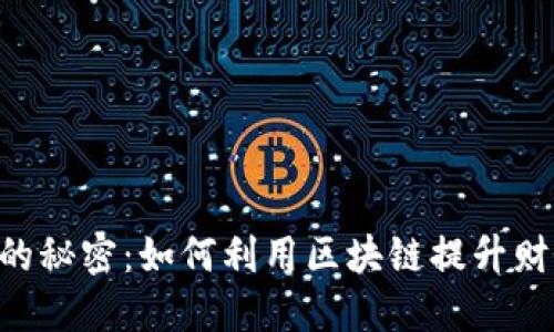 探索Tokenim流水的秘密：如何利用区块链提升财务透明度与安全性