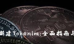 如何批量新建Tokenim：全面指南与实用技巧
