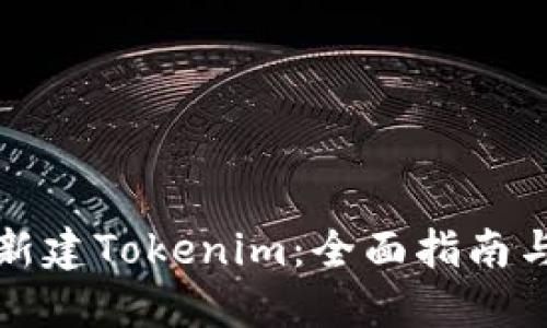 如何批量新建Tokenim：全面指南与实用技巧
