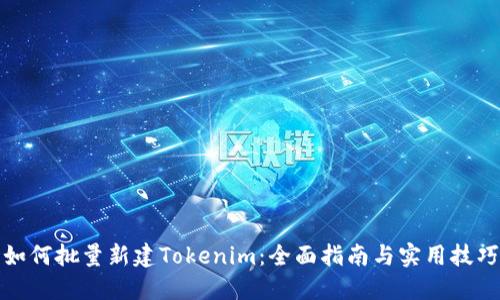 如何批量新建Tokenim：全面指南与实用技巧