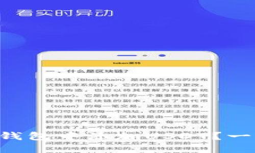 如何在TB钱包中添加USDT？一步步教您！