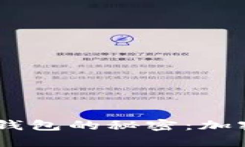 揭秘V神与Shiba Inu钱包的秘密：加密世界中的传奇与未来