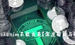 为什么Tokenim不能交易？深度解析与解决方案