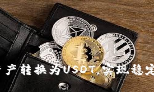 如何将钱包中的资产转换为USDT，实现稳定的数字货币投资？