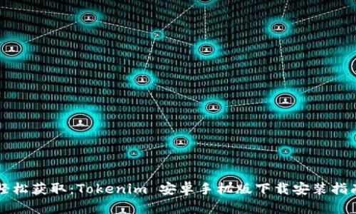 轻松获取：Tokenim 安卓手机版下载安装指南