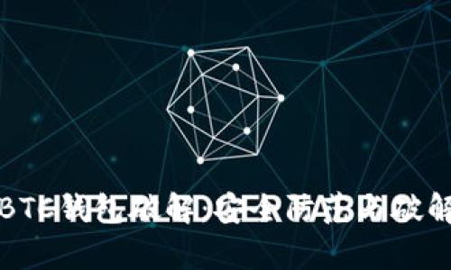 揭秘比特币BTC钱包破解：安全防范与破解技巧全解析