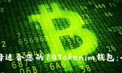 如何选择适合您的10Tokenim钱包：全面指南