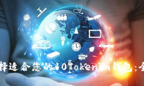 如何选择适合您的10Tokenim钱包：全面指南